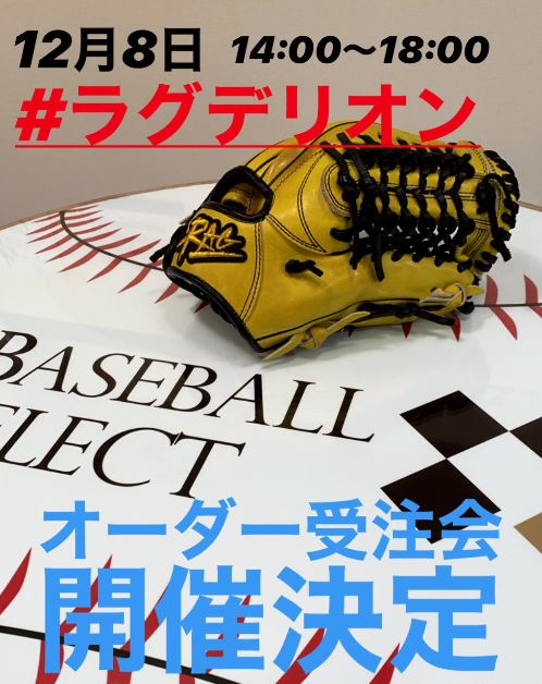 ベースボールセレクト】12/8はラグデリオンオーダーグラブ受注会！